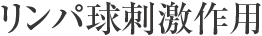 リンパ球刺激作用
