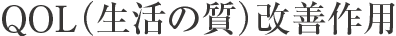 QOL（生活の質）改善作用