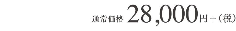 通常価格35,000円+（税）