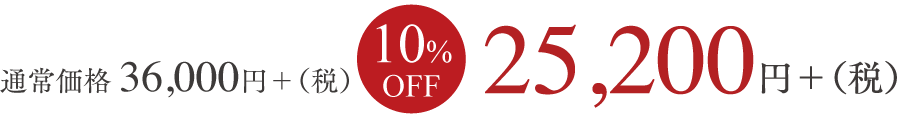 通常価格36,000円+（税） 10%OFF 32,400円+（税）