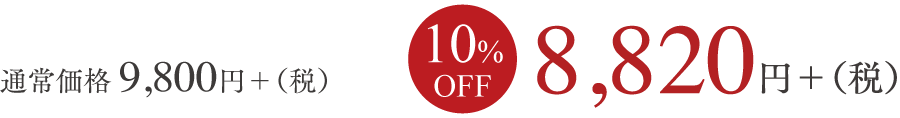 2箱×4週おき通常価格40,000円+（税）10%OFF 36,000円+（税）
