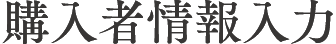 購入者情報入力