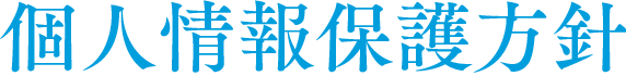 個人情報保護方針